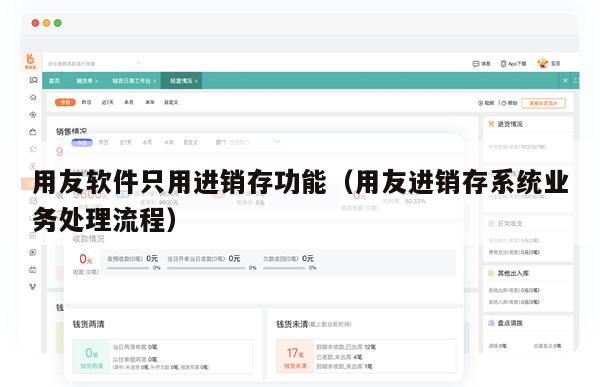 用友软件只用进销存功能（用友进销存系统业务处理流程）