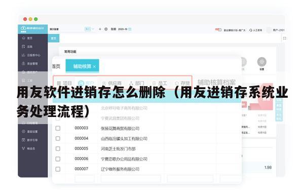 用友软件进销存怎么删除（用友进销存系统业务处理流程）