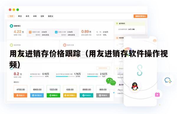 用友进销存价格跟踪（用友进销存软件操作视频）
