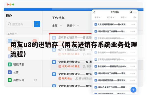 用友u8的进销存（用友进销存系统业务处理流程）