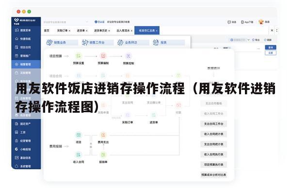 用友软件饭店进销存操作流程（用友软件进销存操作流程图）