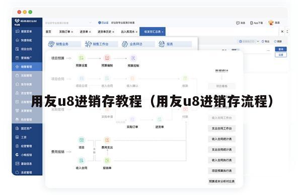 用友u8进销存教程（用友u8进销存流程）