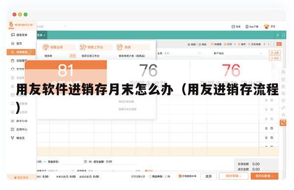 用友软件进销存月末怎么办（用友进销存流程）