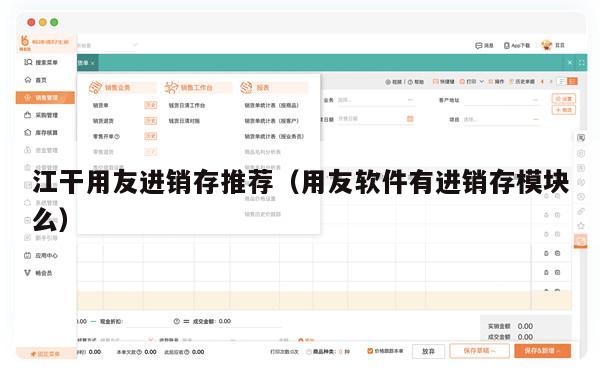 江干用友进销存推荐（用友软件有进销存模块么）