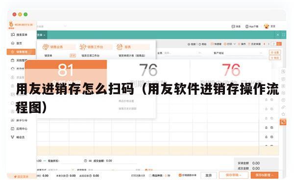 用友进销存怎么扫码（用友软件进销存操作流程图）