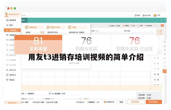 用友t3进销存培训视频的简单介绍