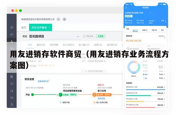 用友进销存软件商贸（用友进销存业务流程方案图）