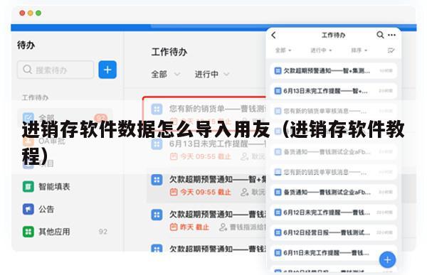 进销存软件数据怎么导入用友（进销存软件教程）