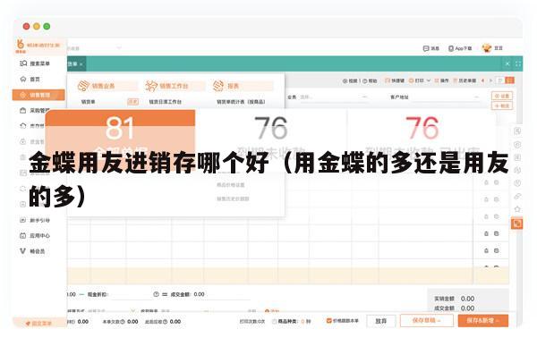 金蝶用友进销存哪个好（用金蝶的多还是用友的多）