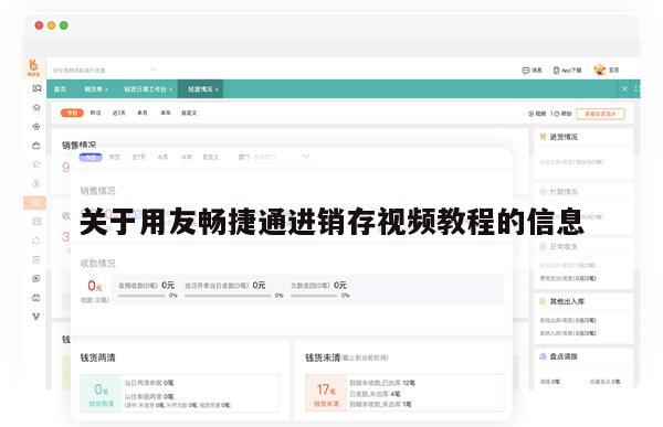 关于用友畅捷通进销存视频教程的信息