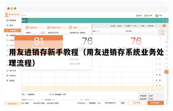 用友进销存新手教程（用友进销存系统业务处理流程）