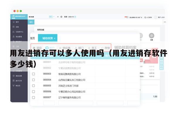 用友进销存可以多人使用吗（用友进销存软件多少钱）