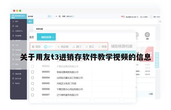 关于用友t3进销存软件教学视频的信息