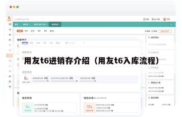 用友t6进销存介绍（用友t6入库流程）
