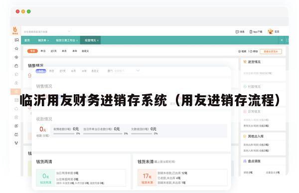临沂用友财务进销存系统（用友进销存流程）