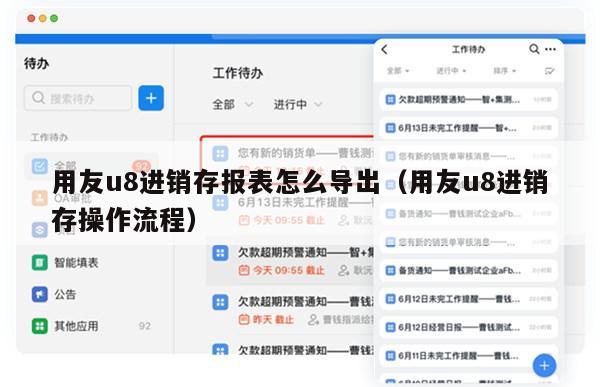 用友u8进销存报表怎么导出（用友u8进销存操作流程）