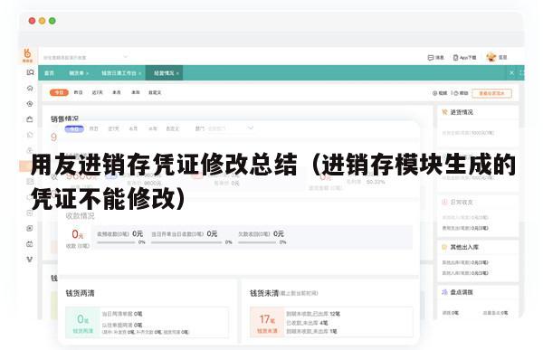 用友进销存凭证修改总结（进销存模块生成的凭证不能修改）