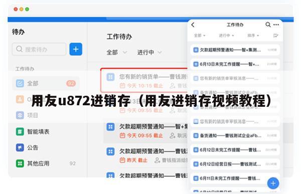 用友u872进销存（用友进销存视频教程）