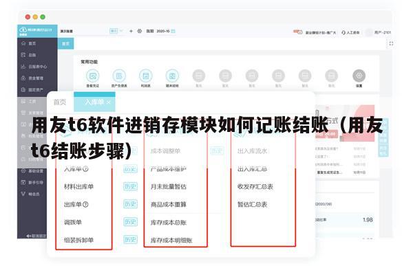 用友t6软件进销存模块如何记账结账（用友t6结账步骤）