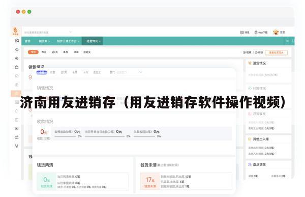 济南用友进销存（用友进销存软件操作视频）