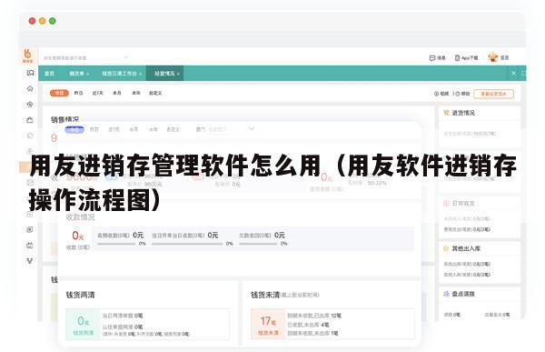 用友进销存管理软件怎么用（用友软件进销存操作流程图）