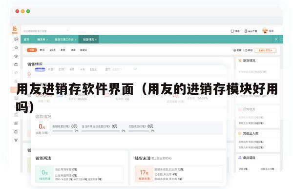 用友进销存软件界面（用友的进销存模块好用吗）