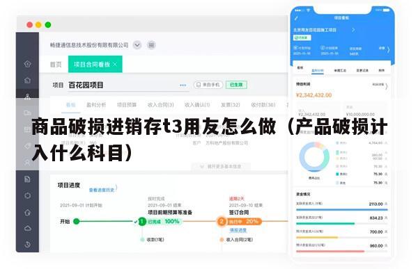 商品破损进销存t3用友怎么做（产品破损计入什么科目）