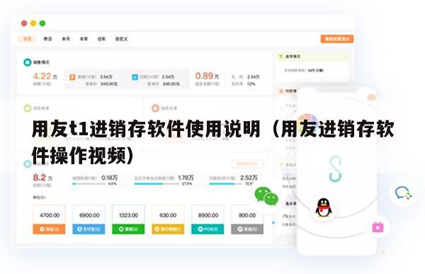 用友t1进销存软件使用说明（用友进销存软件操作视频）