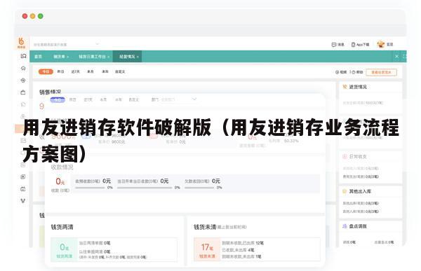 用友进销存软件破解版（用友进销存业务流程方案图）