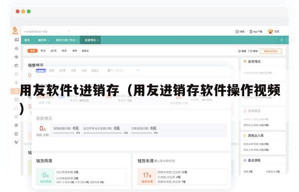用友软件t进销存（用友进销存软件操作视频）