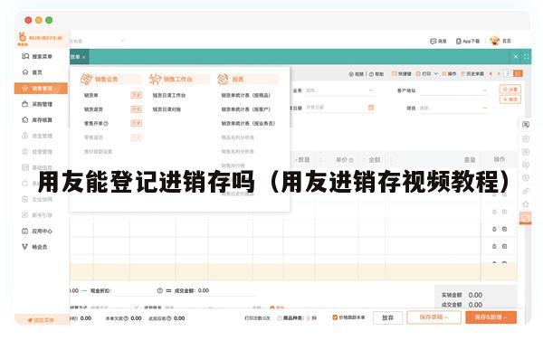 用友能登记进销存吗（用友进销存视频教程）