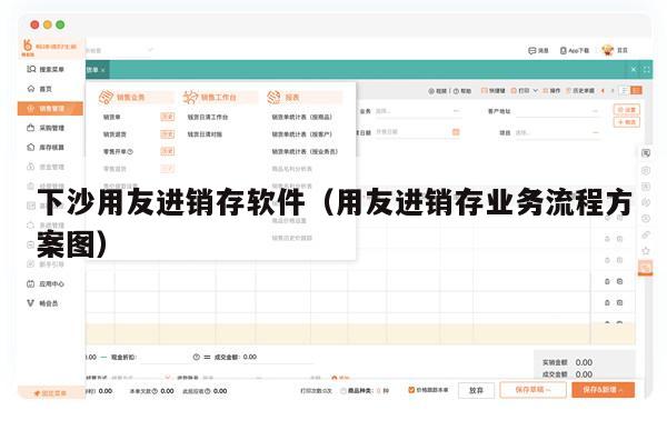 下沙用友进销存软件（用友进销存业务流程方案图）