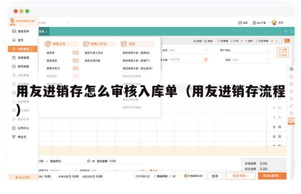 用友进销存怎么审核入库单（用友进销存流程）