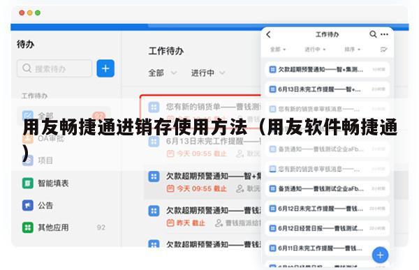 用友畅捷通进销存使用方法（用友软件畅捷通）