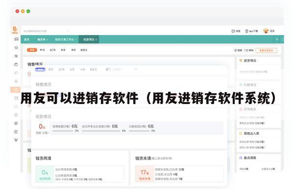 用友可以进销存软件（用友进销存软件系统）