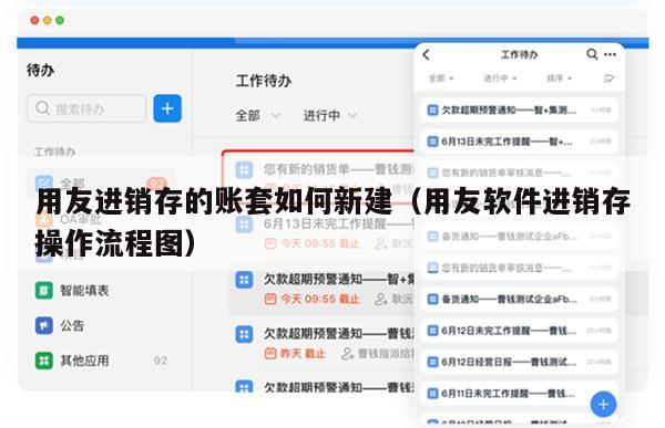 用友进销存的账套如何新建（用友软件进销存操作流程图）