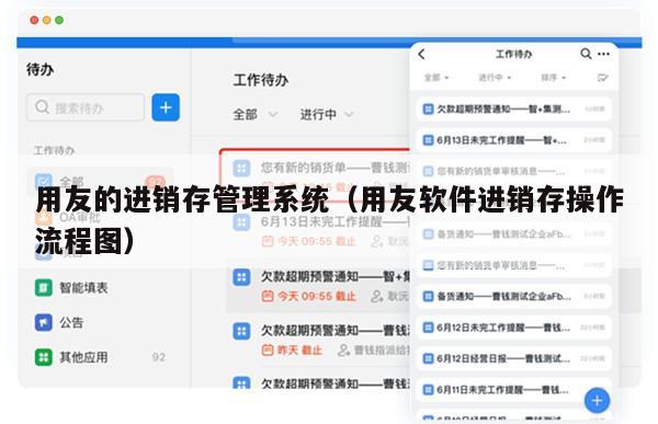 用友的进销存管理系统（用友软件进销存操作流程图）