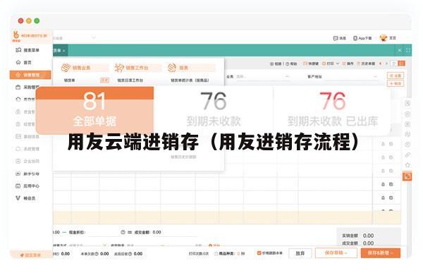 用友云端进销存（用友进销存流程）