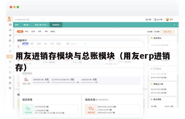 用友进销存模块与总账模块（用友erp进销存）