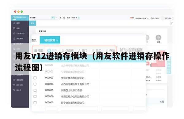 用友v12进销存模块（用友软件进销存操作流程图）