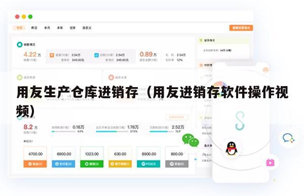 用友生产仓库进销存（用友进销存软件操作视频）