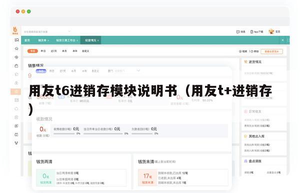 用友t6进销存模块说明书（用友t+进销存）
