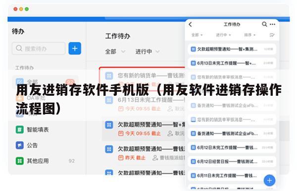 用友进销存软件手机版（用友软件进销存操作流程图）