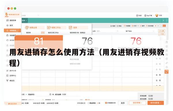 用友进销存怎么使用方法（用友进销存视频教程）