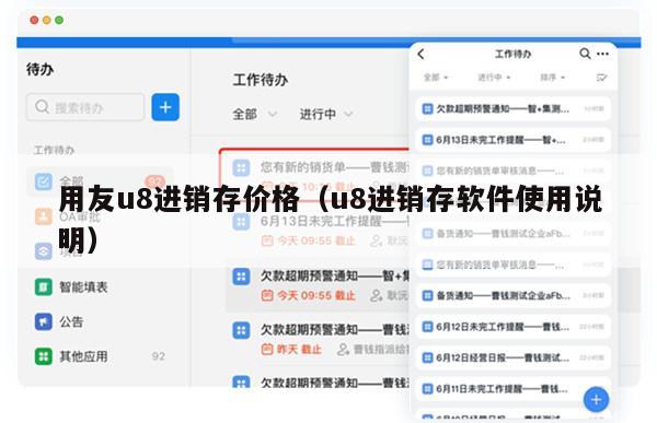 用友u8进销存价格（u8进销存软件使用说明）