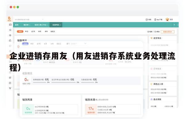 企业进销存用友（用友进销存系统业务处理流程）