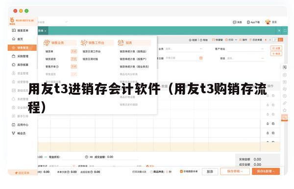 用友t3进销存会计软件（用友t3购销存流程）