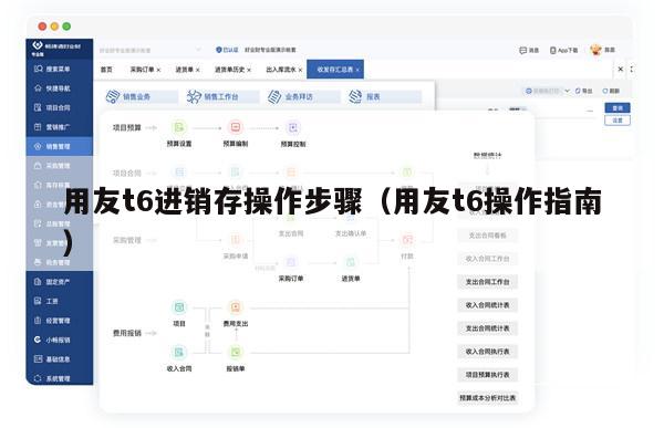 用友t6进销存操作步骤（用友t6操作指南）