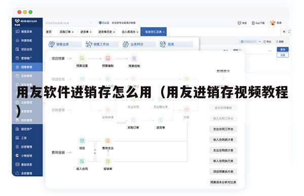 用友软件进销存怎么用（用友进销存视频教程）
