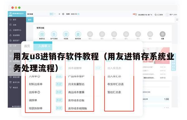 用友u8进销存软件教程（用友进销存系统业务处理流程）